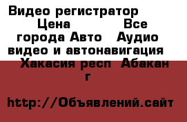 Видео регистратор FH-06 › Цена ­ 3 790 - Все города Авто » Аудио, видео и автонавигация   . Хакасия респ.,Абакан г.